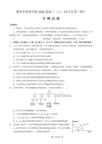 重庆实验外国语学校2025-2026学年度（上）高2026届10月月考（四）生物含答案解析