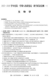 广东省八校联盟2025-2026学年高一上学期教学质量检测（一）生物试题（PDF版，含解析）含答案解析