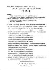 “元三维大联考”2023 级高三第一次诊断考试生物含答案解析