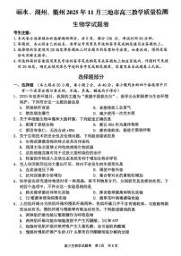 浙江省丽水、湖州、衢州三地市2026届高三上学期11月（一模）教学质量检测 生物试题+答案