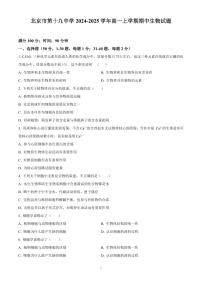 北京市第十九中学2024-2025学年高一上学期期中生物试题含答案