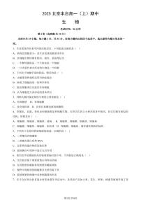 2025北京丰台高一（上）期中生物试卷