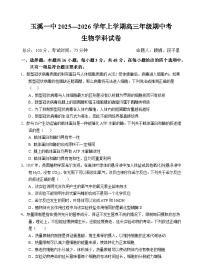 云南省玉溪第一中学2025-2026学年高三上学期期中考试  生物  Word版含答案、答题卡