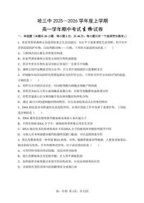 生物-黑龙江省哈三中2025-2026学年高一上学期11月期中考试题及答案