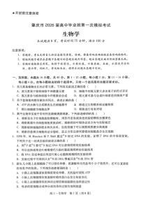 广东省肇庆市2026届高三上学期高考第一次模拟考试  生物一模试卷