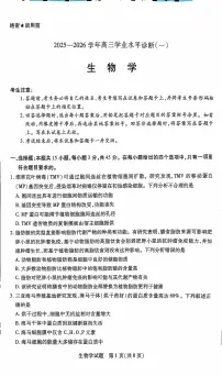 海南省2025—2026学年高三学业水平诊断（一）生物试题（含答案）