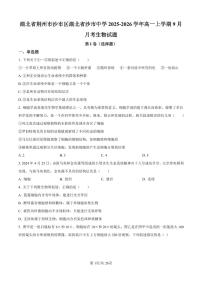 湖北省荆州市沙市区湖北省沙市中学2025-2026学年高一上学期9月月考生物试题含答案