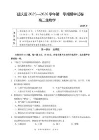 2025北京延庆高二（上）期中生物试卷