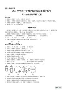 浙江省宁波六校联盟2025-2026学年高一上学期11月期中生物试题