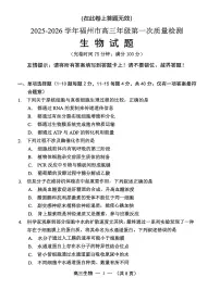【生物试卷】2025-2026学年福州市高三年级上学期第一次质量检测（无答案）