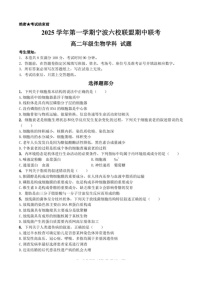 浙江省宁波市六校联盟2025-2026学年高二上学期11月期中考试生物试卷