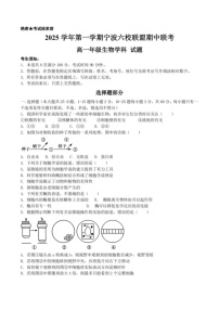 浙江省宁波六校联考2025-2026学年高一上学期11月期中考试生物试卷