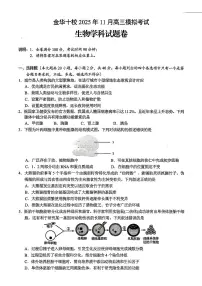 浙江省金华十校2026届高三上学期11月第一次模拟生物试题+答案