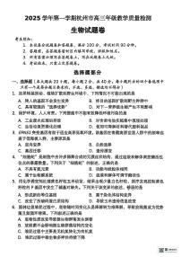 浙江省杭州市2026届高三上学期11月第一次模拟生物试题+答案