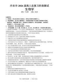 辽宁省丹东市2026届高三上学期总复习阶段测试生物试卷（PDF版附答案）