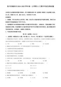 四川省绵阳市2024-2025学年高一上学期11月期中考试生物试题含答案