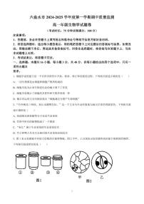 贵州省六盘水市2024—2025学年高一上学期期中考试生物试题含答案