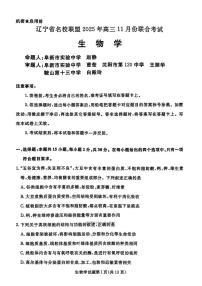 2025年辽宁名校联盟高三上学期11月生物试题及答案