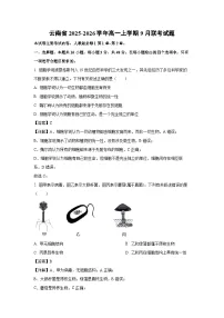 【生物】云南省2025-2026学年高一上学期9月联考试题（学生版+解析版）