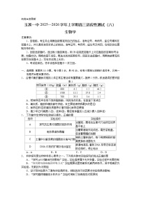 云南省玉溪一中2025—2026学年上学期高三适应性测试（六）生物试卷