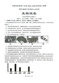 乌鲁木齐市第一中学2025--2026学年第一学期2026届高三年级第二次月考生物试卷（含答案）