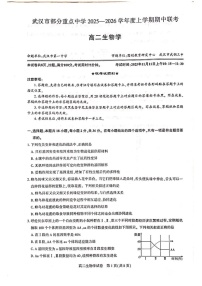 湖北省武汉市部分重点中学联考2025-2026学年高二上学期期中考试生物试卷