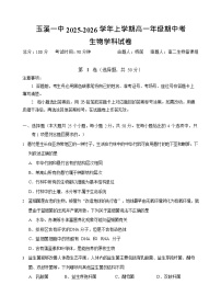 云南省玉溪第一中学2025-2026学年高一上学期期中考试生物试卷
