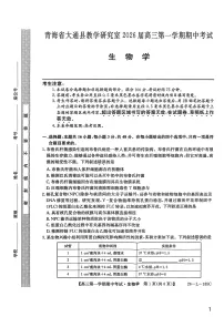 青海省西宁市大通县2025-2026学年高三上学期期中考试生物试卷