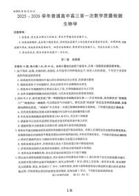 河南省信阳市2025-2026学年普通高中高三上学期第一次教学质量检测生物试卷（含答案）