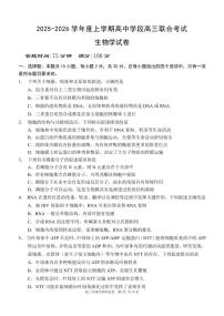 辽宁省沈阳市东北育才学校等校2025-2026学年高三上学期联合考试生物试卷
