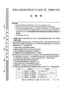 青海省西宁市大通县2026届高三上学期期中考试生物试题（PDF版附解析）