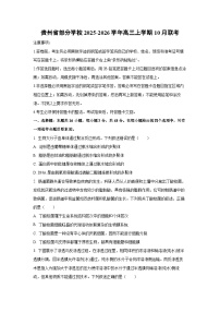 贵州省部分学校2025-2026学年高三上学期10月联考生物试卷（学生版）