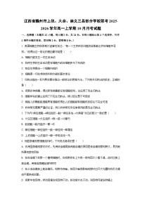 江西省赣州市上犹、大余、崇义三县部分学校联考2025-2026学年高一上学期10月月考生物试卷（学生版）