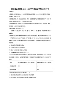 湖北省云学联盟2025-2026学年高三上学期10月月考生物试卷（学生版）
