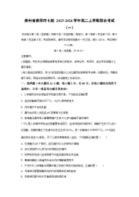 贵州省贵阳市七校 2025-2026学年高二上学期联合考试（一）生物试卷（学生版）