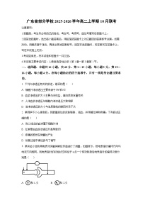 广东省部分学校2025-2026学年高二上学期10月联考生物试卷（学生版）