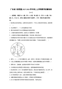 广东省八校联盟2025-2026学年高二上学期教学质量检测（一）生物试卷（学生版）