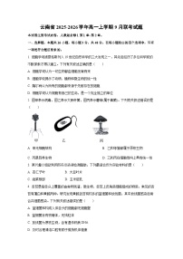 云南省2025-2026学年高一上学期9月联考生物试卷（学生版）