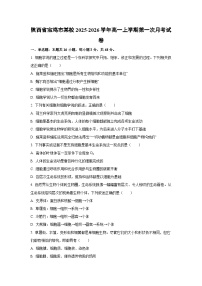 陕西省宝鸡市某校2025-2026学年高一上学期第一次月考生物试卷（学生版）