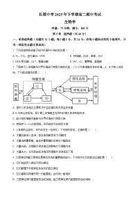 湖南省长沙市长郡中学2025-2026学年高二上学期期中考试生物试卷（Word版附解析）