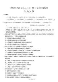 重庆市金太阳好教育联盟2026届高三上学期10月联考（26-65C）生物试卷（无答案）