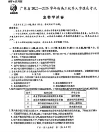 广东省上进联考2025-2026学年新高三秋季入学摸底考试生物试卷（无答案）