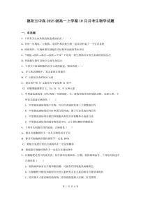 四川省德阳市第五中学2025-2026学年高一上学期10月月考生物试题(图片版含答案)含答案解析