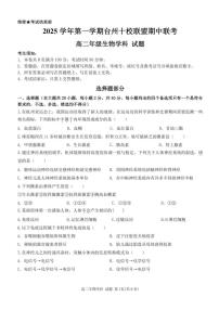 浙江省台州十市校联盟2025-2026学年高二上学期11月期中生物试题含答案