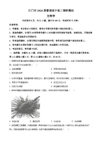 2026届广东省江门市高三上学期调研测试生物试题（含答案）含答案解析