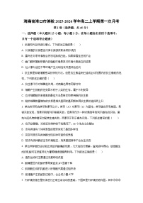 海南省海口市某校2025-2026学年高二上学期第一次月考生物试卷（学生版）