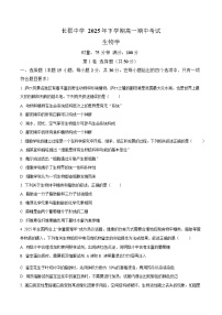 湖南省长沙市长郡中学2025-2026学年高一上学期11月期中考试生物试卷
