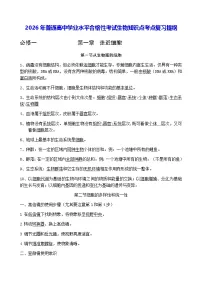 2026年普通高中学业水平合格性考试生物知识点考点复习提纲 讲义