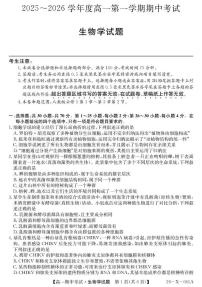 广东省深圳市联盟校2025-2026学年高一上学期期中考试生物试卷（PDF版附解析）