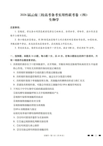 2026届云南省昭通市第一中学高三上学期高考备考联考卷生物试卷